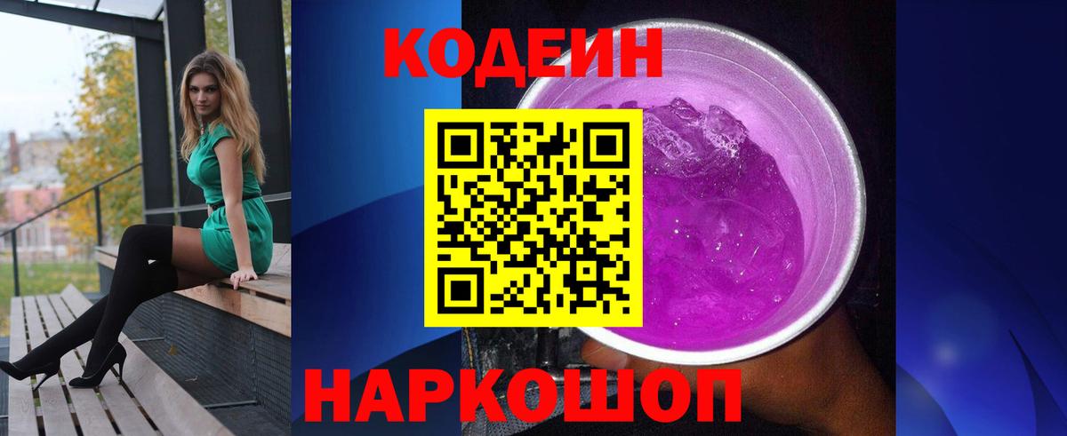 Кодеин Purple Drank Валуйки